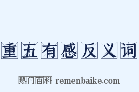 重五有感反义词是什么意思的图片